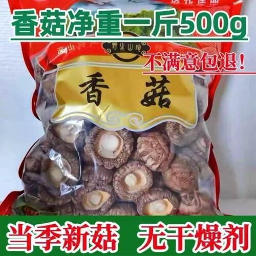 菌裕香菇干货一斤特产营养菌菇