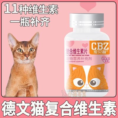 德文猫专用猫咪复合维生素片防掉毛幼猫用营养钙片多种维生素片