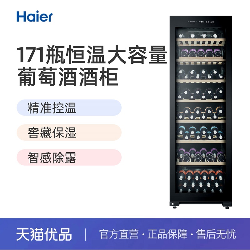 Haier/海尔 WS171 智感除露窖藏保湿精准控温大容量酒柜