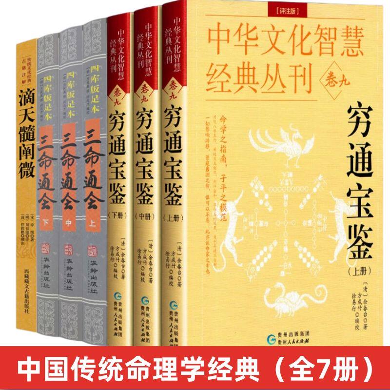 正版滴天髓穷通宝鉴三命通会哲学经典书籍原版白话图解评注