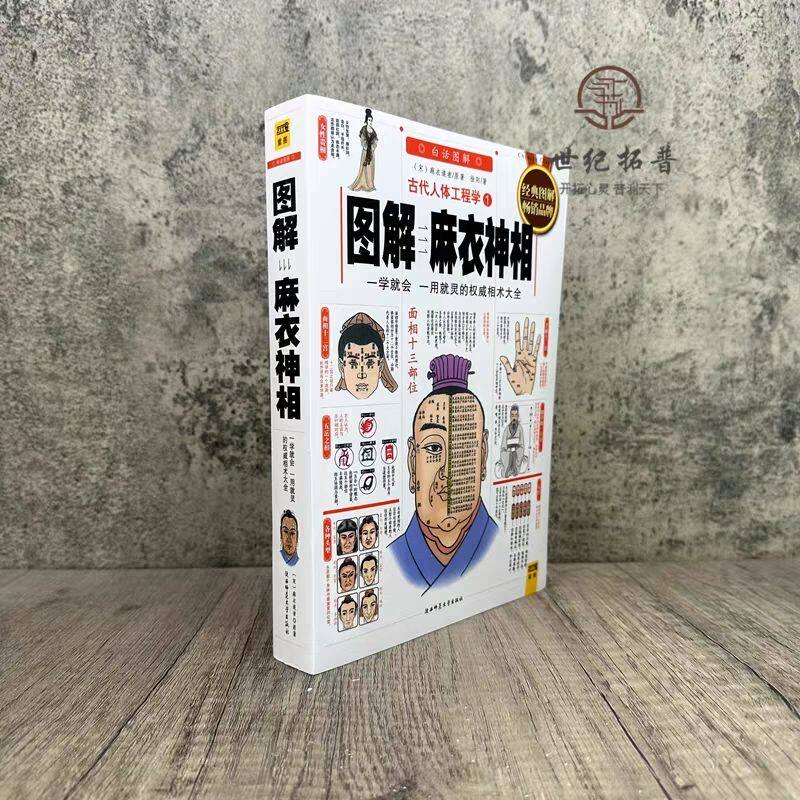 正版图解麻衣神相彩图白话详解面相手相入门相术学名著书籍