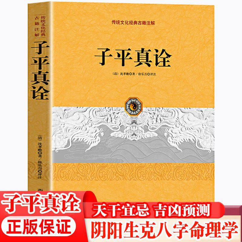 正版 子平真诠 沈孝瞻著 传统文化经典古籍注解 古典哲学入门书籍