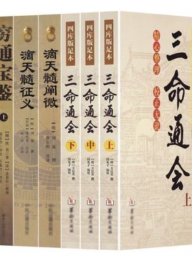 滴天髓穷通宝鉴三命通会 全套经典 白话评注详解全译实图拍影版