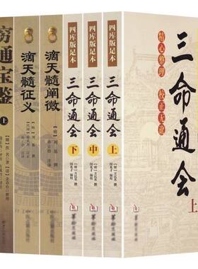 滴天髓穷通宝鉴三命通会 全套经典 白话评注详解全译实图拍影版