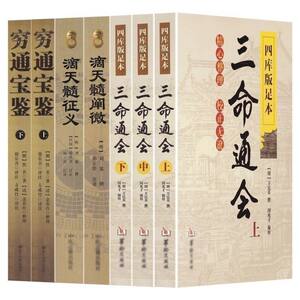 滴天髓穷通宝鉴三命通会全套经典白话评注详解全译实图拍影版