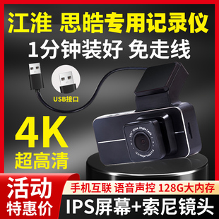 江淮嘉悦A5/ic5思皓A5曜X8/QX爱跑专用行车记录仪USB免走线安装