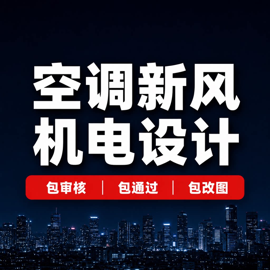 空调新风机电设计包审核包通过包改图意见图片