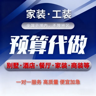 装修算量预算精装修报价出工程量清单装修造价