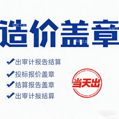 工程盖章结算审计盖章出审核报告投标盖章