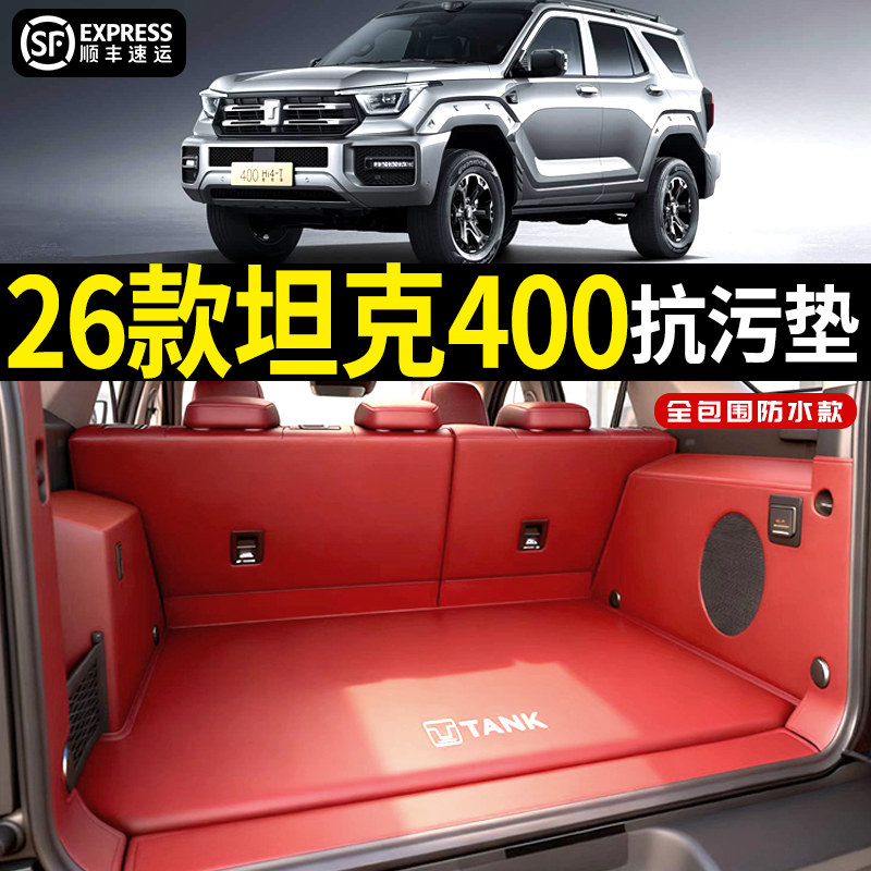 【4s店直供】坦克400后备箱垫