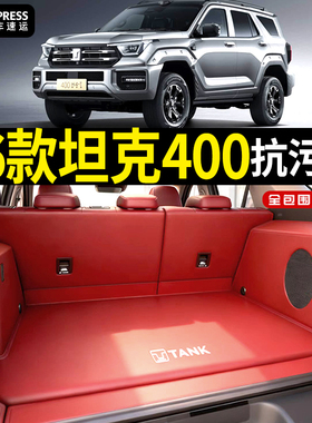 26款坦克400新能源后备箱垫全包围Hi4-T-Z防水尾箱垫汽车内饰改装