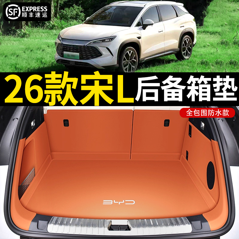 26新款比亚迪宋L后备箱垫全包围