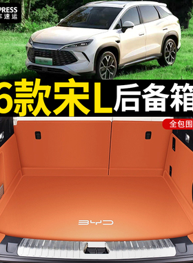 专用2026新款比亚迪宋Ldmi后备箱垫全包围宋lev尾垫内饰改装用品