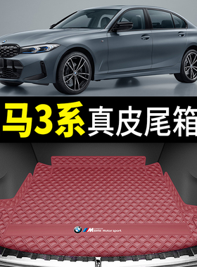 2025款宝马3系后备箱垫05-24款325li320li三系真皮防水尾箱垫专用