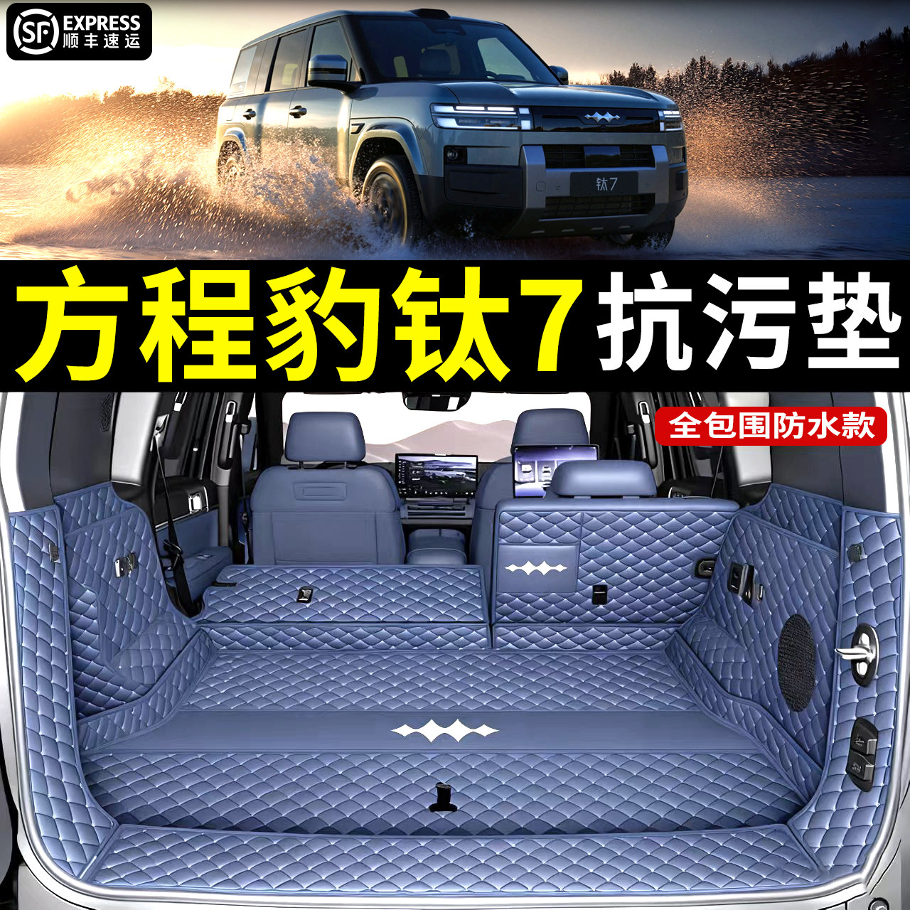 【2025款方程豹钛7后备箱垫子】