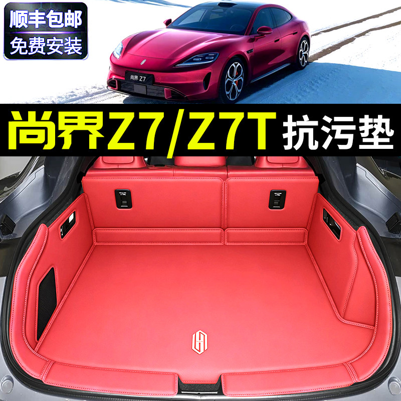 2026款尚界Z7/Z7T后备箱垫全包围Ultra/Max+尾箱垫汽车内饰改装件