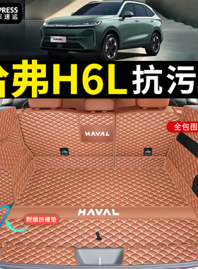 2026款哈弗H6L后备箱垫全包围防水h6l长城汽车尾箱垫内饰改装用品