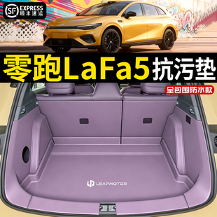 25款零跑lafa5后备箱垫全包围LAFA防水尾箱垫子汽车内饰改装用品