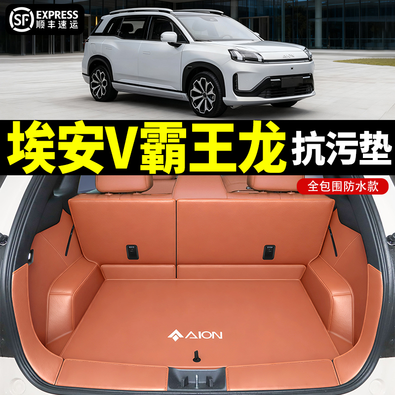 【官方推荐】埃安V-霸王龙尾箱垫