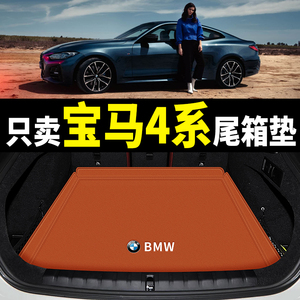 19-22款宝马4系后备箱垫专用新四系430i425i两门四门i4尾箱垫防水