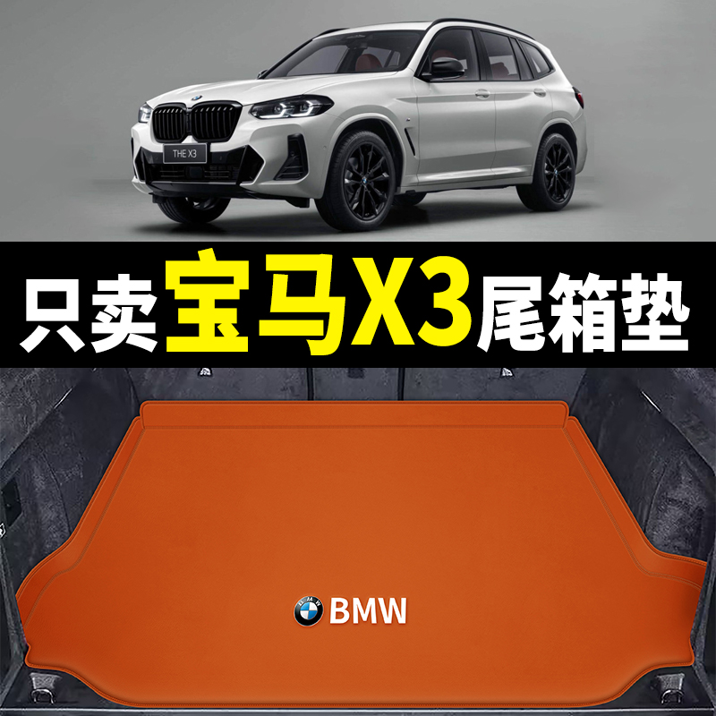 2022款宝马x3后备箱垫全包围X3尾箱垫18-21新款宝马ix3后背箱垫子