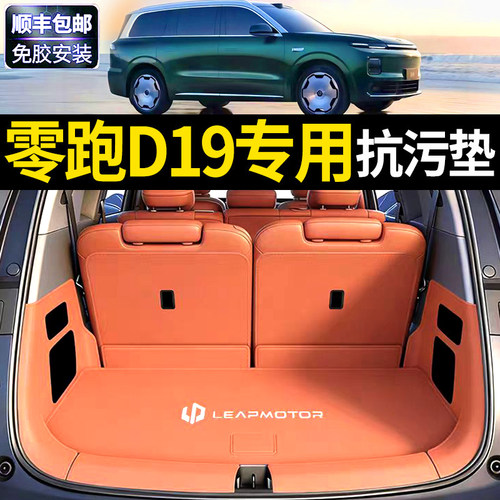 【官方原配】零跑D19后备箱垫子