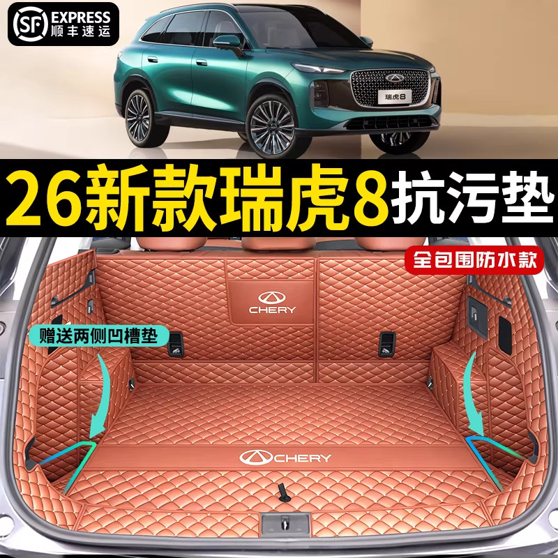 26款第五代瑞虎8后备箱垫全包围防水尾箱垫车内饰改装用品