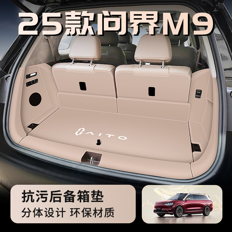 【官方推荐】25款问界M9后备箱垫