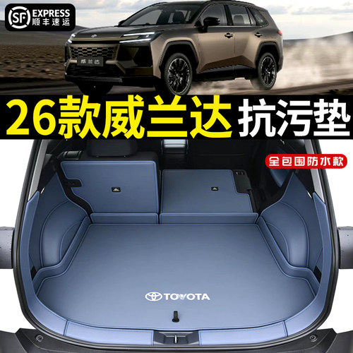 【4s店直供】威兰达后备箱垫