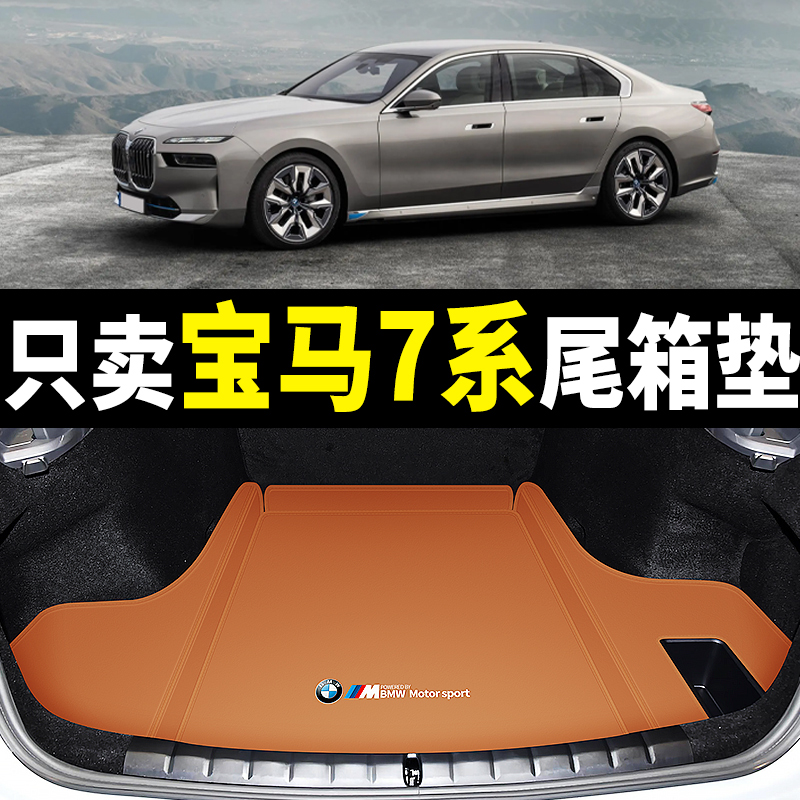 05-2023款宝马7系后备箱垫专用真皮740li/735li/730li汽车尾箱垫 汽车用品/电子/清洗/改装 专车专用后备箱垫 原图主图