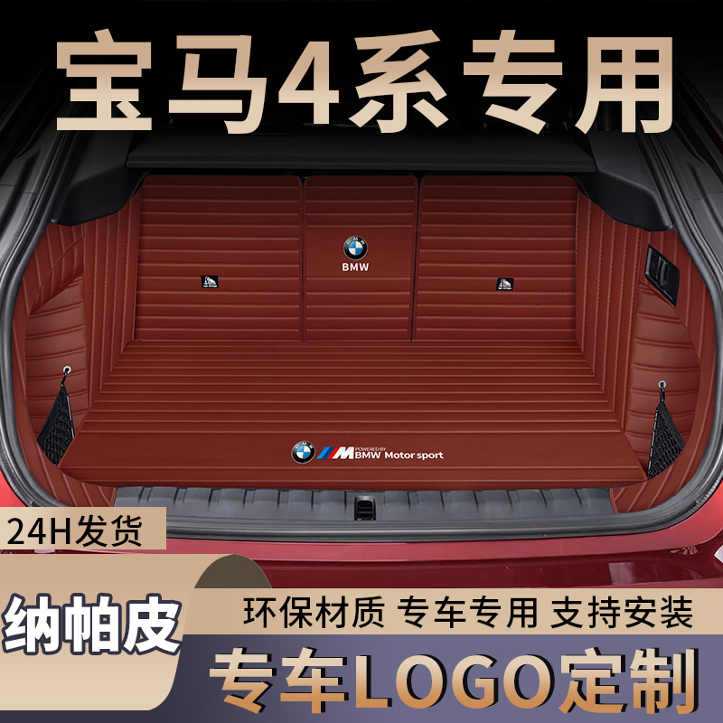 宝马四系425i430i纳帕皮后备箱垫