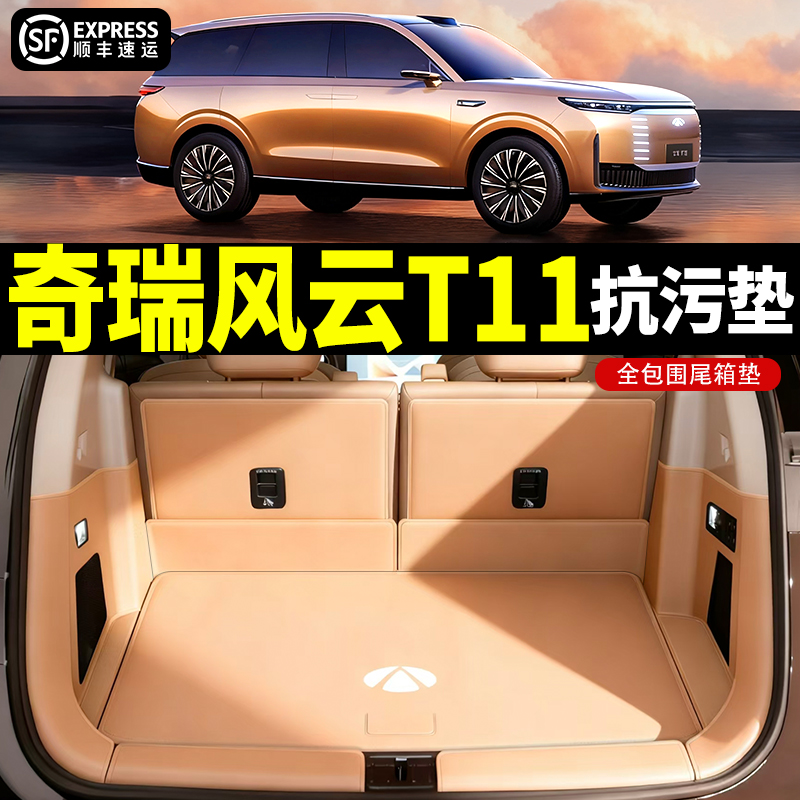 奇瑞风云T11全包后备箱垫