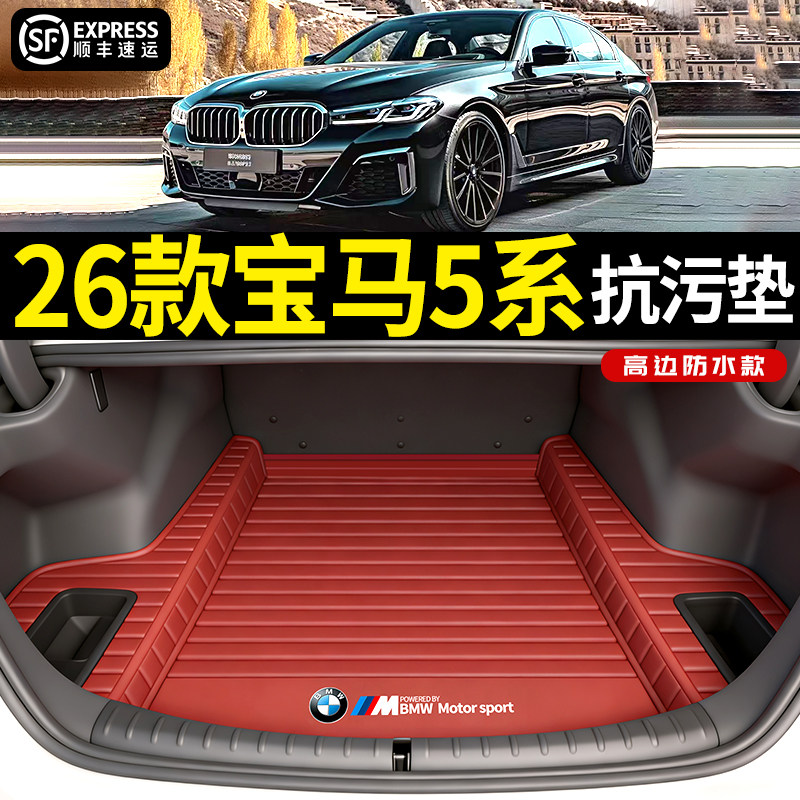 【独家条纹2.0】宝马5系尾箱垫
