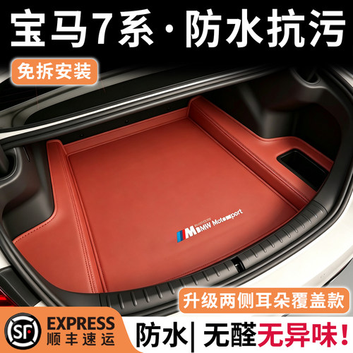 宝马7系740li/730li真皮后备箱垫