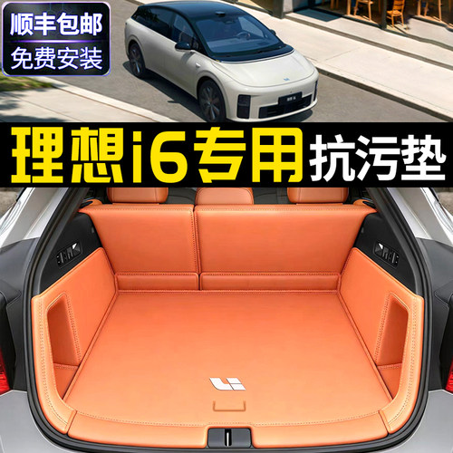 官方推荐【理想i6后备箱垫】
