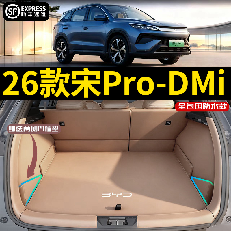 26款比亚迪宋ProDMi抗污垫全包围