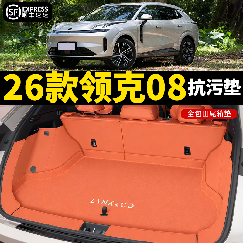 【4s店直供】领克08后备箱垫