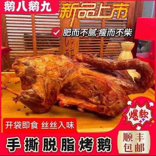 新品上市鹅八鹅九脱脂烤鹅卤味熟食鹅老式味道开袋即食顺丰包邮