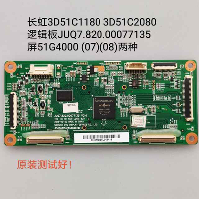 长虹 3D51C1180 3D51C2080 逻辑板JUQ7.820.00077135 屏 51G4000