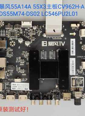 暴风TV 55A14A 55X3 主板CV962H-A 屏DS55M74-DS02 LC546PU2L01线