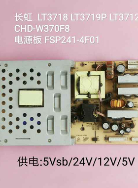 长虹 LT3718 LT3719P LT3712 CHD-W370F8 电源板 FSP241-4F01