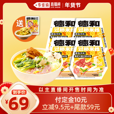 【李佳琦年货预售零食节】德和菊花火腿过桥米线312.5g