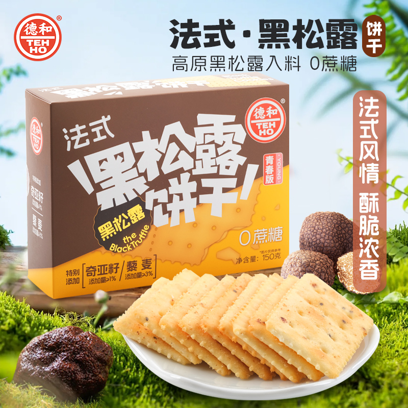 德和法式黑松露饼干办公室休闲小零食下午茶点心伴手礼云南特产