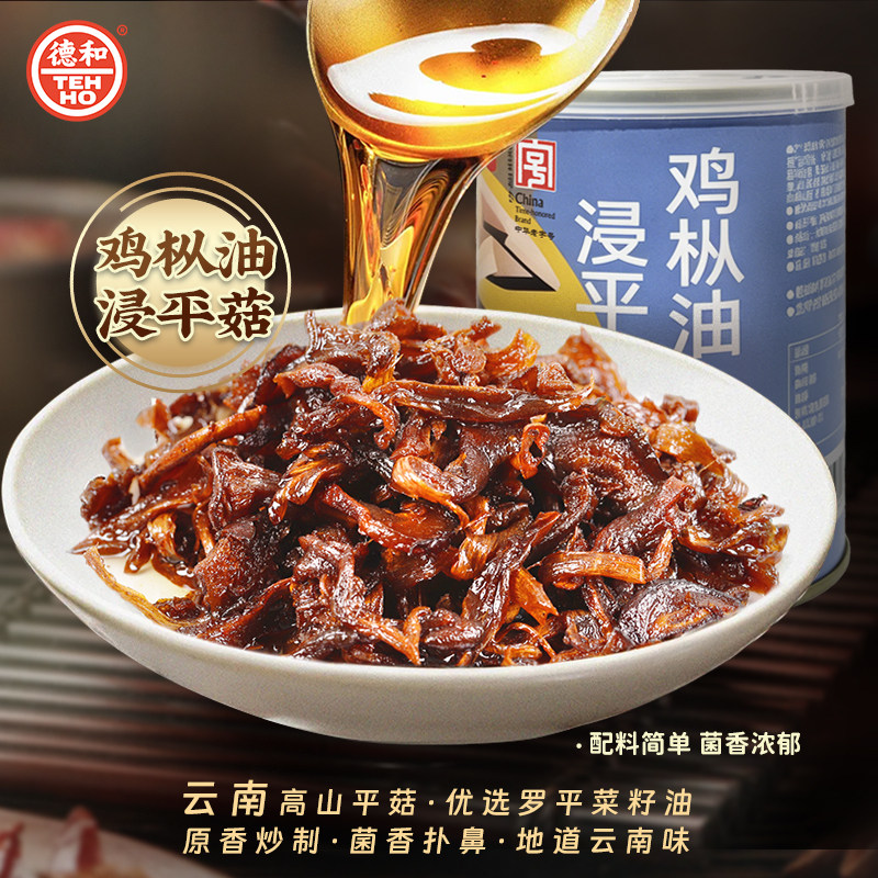 德和鸡枞油浸平菇罐头350g云南特产即食菌子速食罐头下饭菜