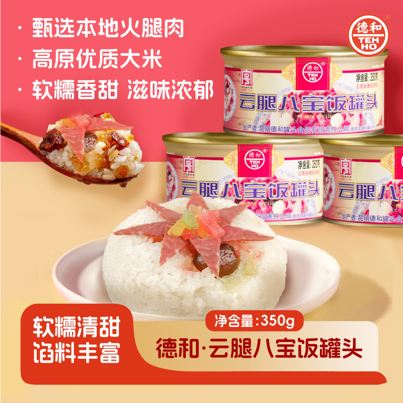 德和云腿八宝饭350g/罐云南特产小吃传统方便米饭速食菜品熟早餐