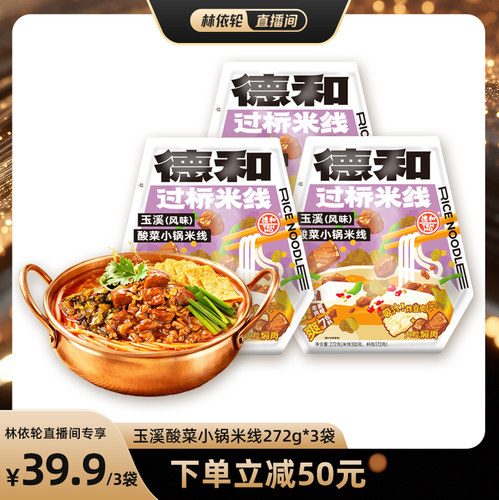 【直播间推荐】德和酸菜小锅米线272g*3袋 速食早餐