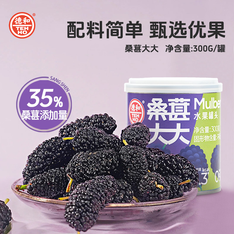德和新鲜水果糖水桑葚罐头鲜果捞果肉饮料罐头300g