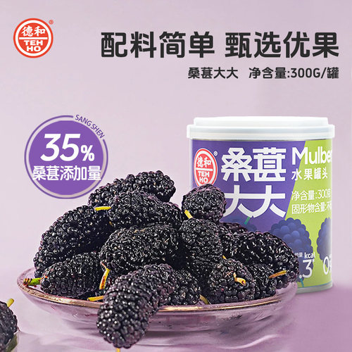 德和新鲜水果桑葚罐头