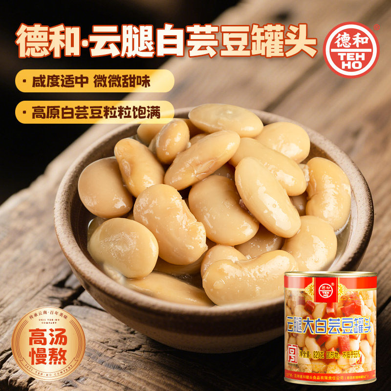 德和云腿大白芸豆罐头820g/罐云南特产速食菜小吃熟食预制下饭菜,粮油调味/速食/干货/烘焙,肉制品/肉类罐头,淘宝优惠券,粉丝福利购,淘宝优惠卷