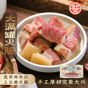 德和大满罐火腿1921大块云腿罐头熟食220g云南特产方便速食肉制品